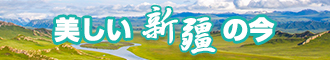 免费看美女出轨草逼新疆banner-w330n60.jpg